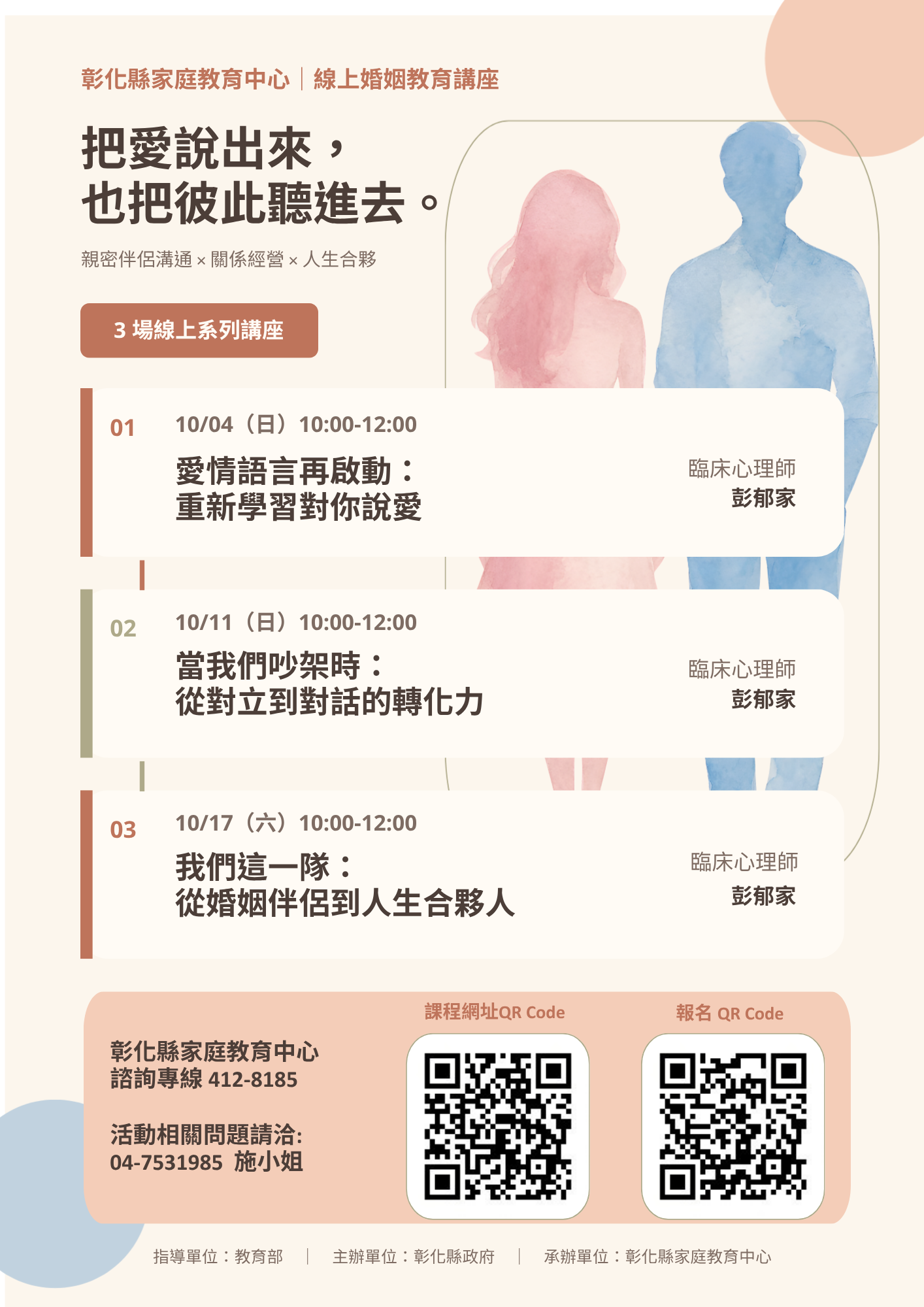 公告縮圖：本縣家庭教育中心辦理「親密伴侶溝通線上視訊講座」，請教師與家長踴躍報名參加